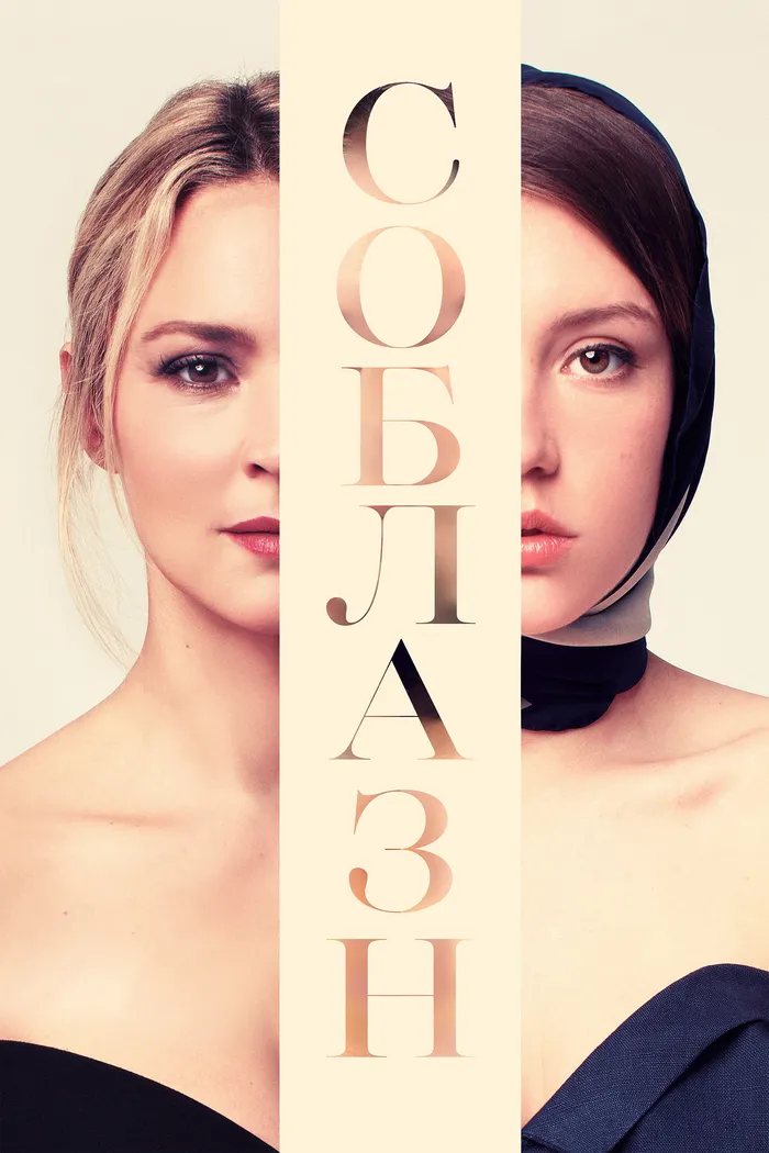 Соблазн (2019) poster