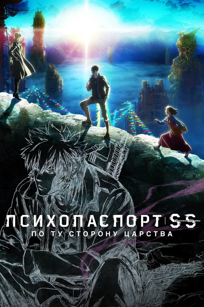 Психопаспорт: Грешники системы — По ту сторону царства (2019) poster