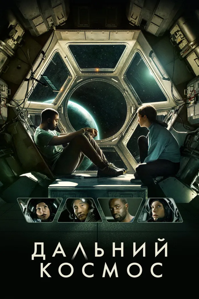 Дальний космос (2021) poster