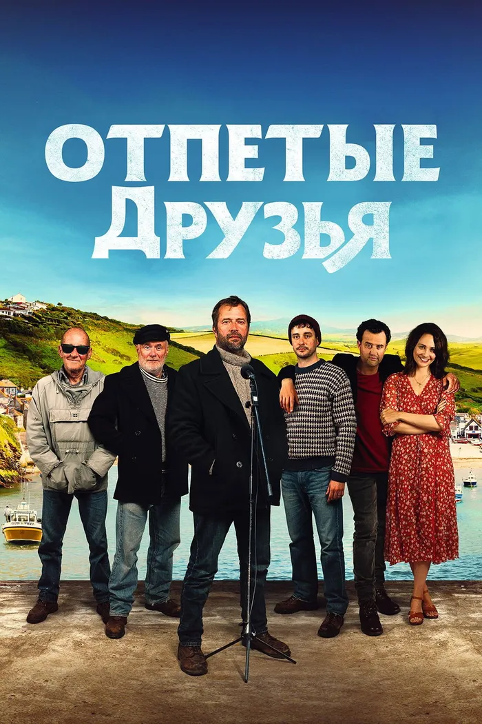 Отпетые друзья (2019) poster