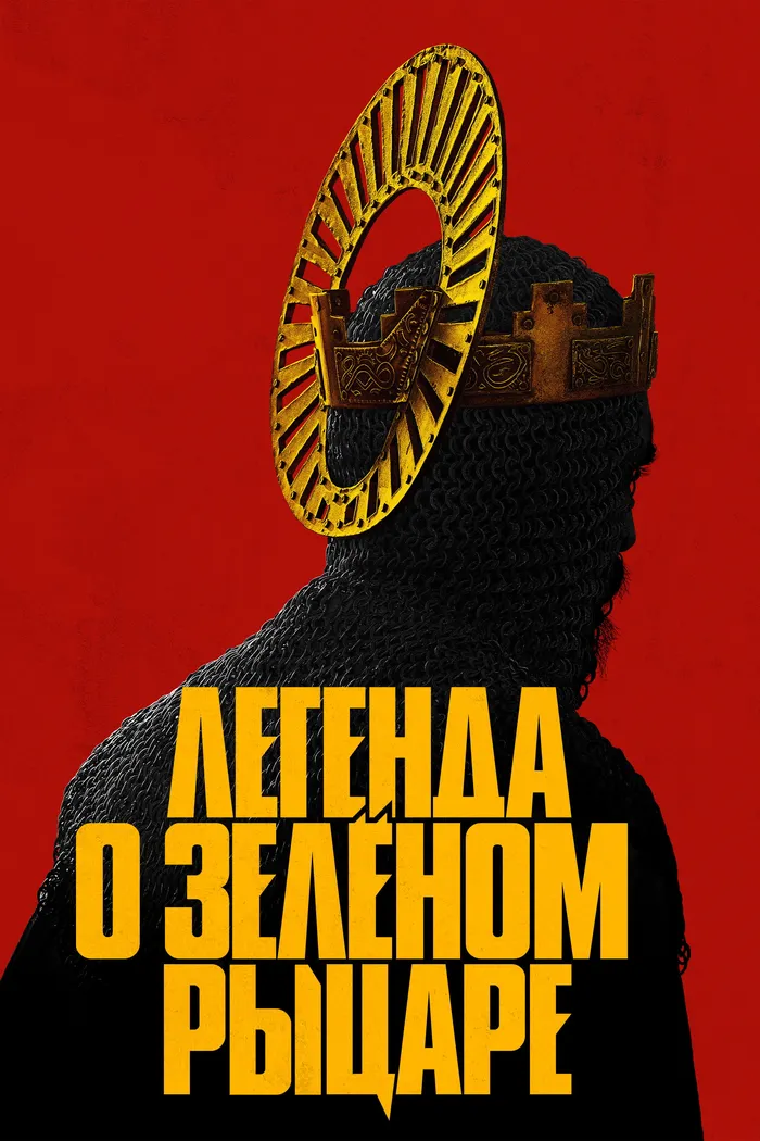 Легенда о Зелёном Рыцаре (2021) poster