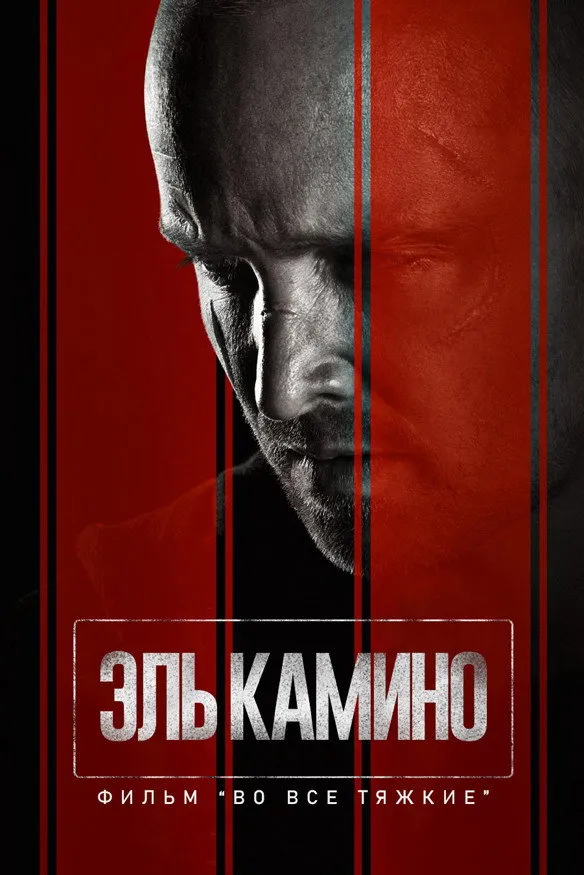 El Camino: фильм по мотивам сериала Во все тяжкие (2019) poster