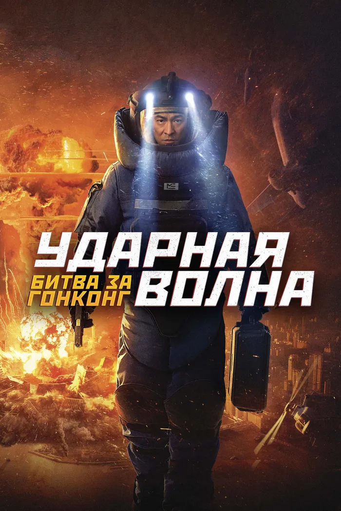 Ударная волна: Битва за Гонконг (2020) poster