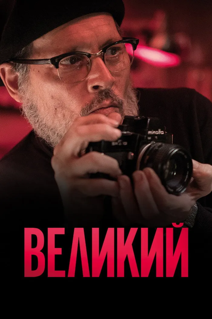 Великий (2020) poster