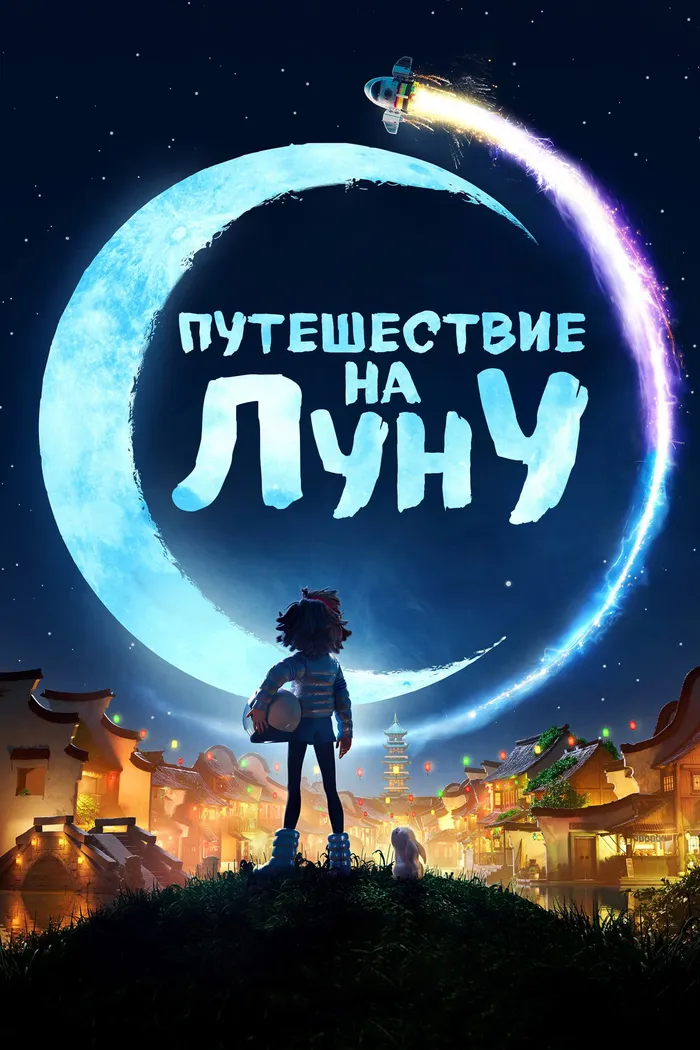 Путешествие на Луну (2020) poster
