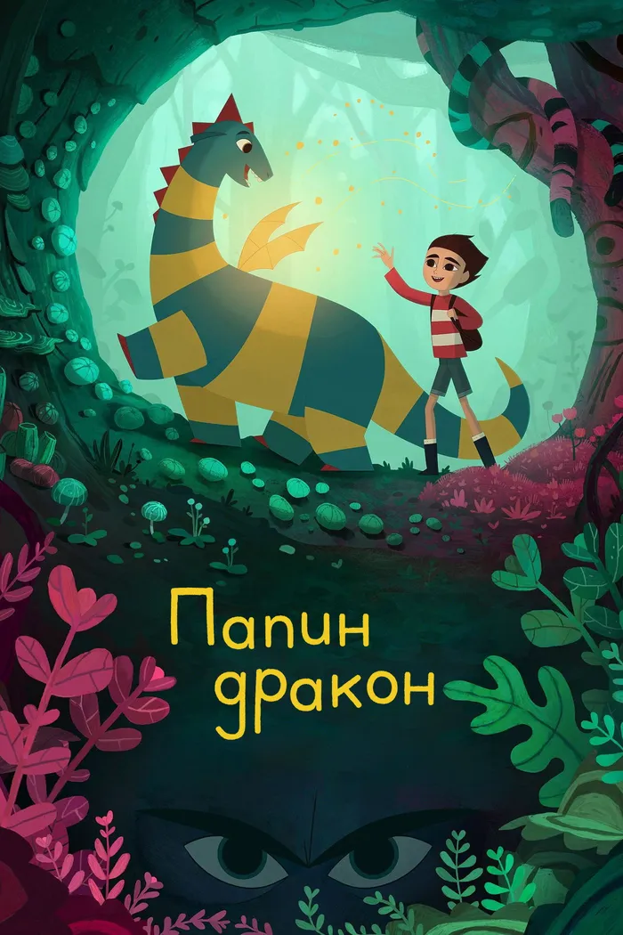 Папин дракон (2022) poster
