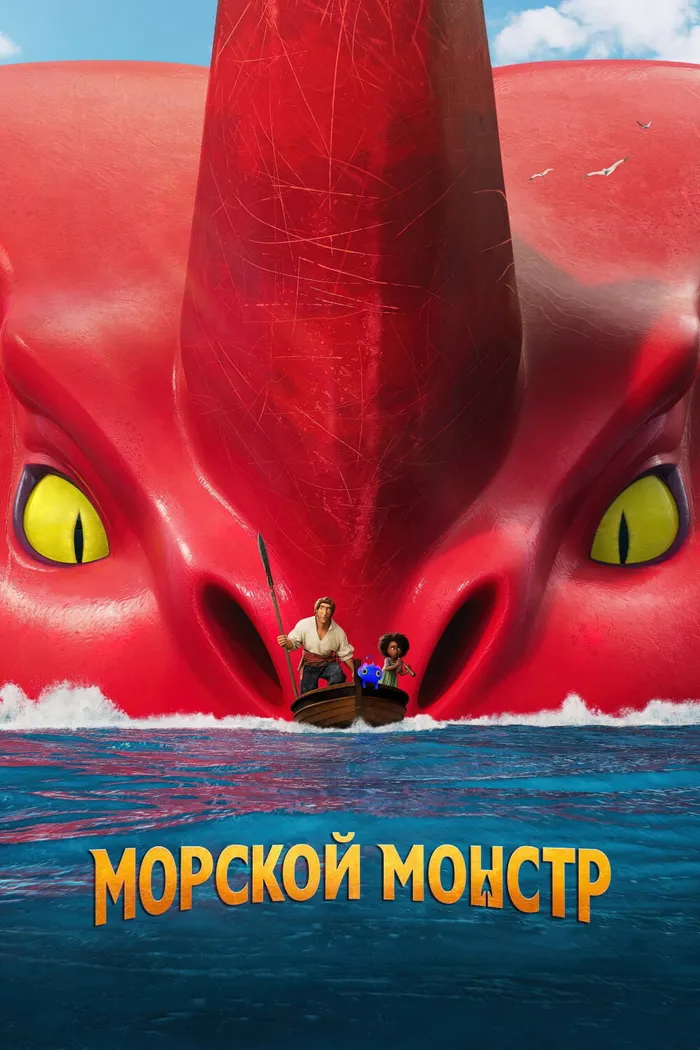Морской монстр (2022) poster