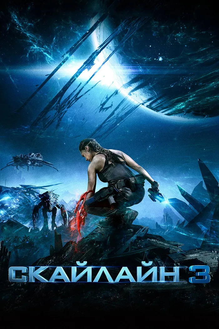 Скайлайн 3 (2020) poster