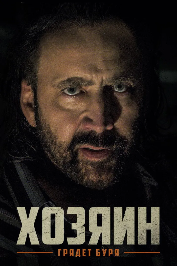 Хозяин (2019) poster