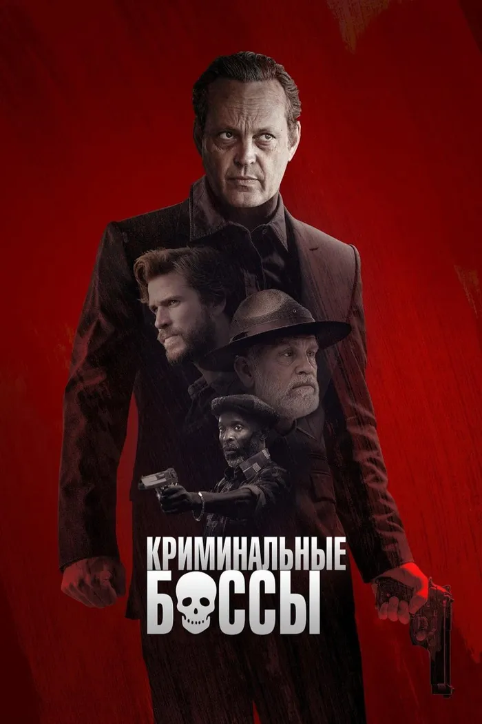 Криминальные боссы (2020) poster