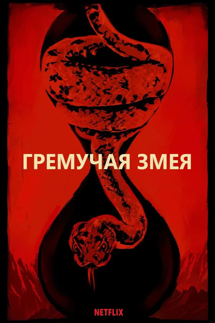 Гремучая змея (2019) poster
