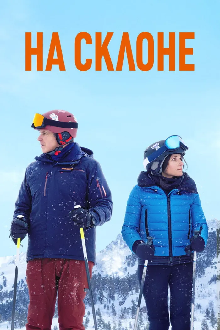 На склоне (2020) poster