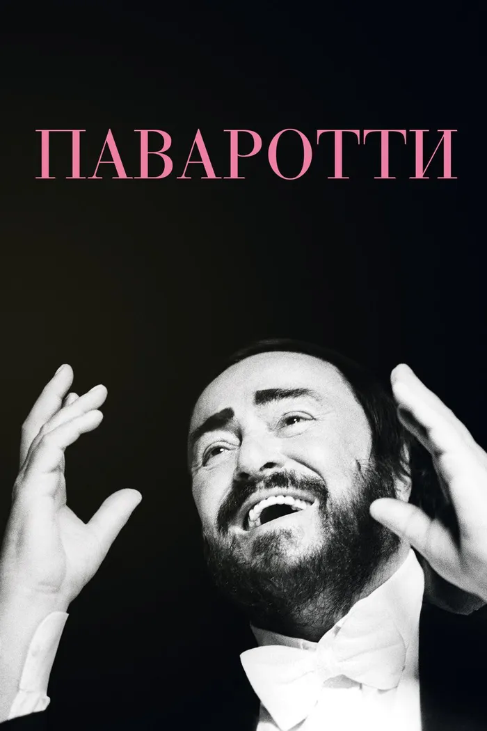 Паваротти (2019) poster
