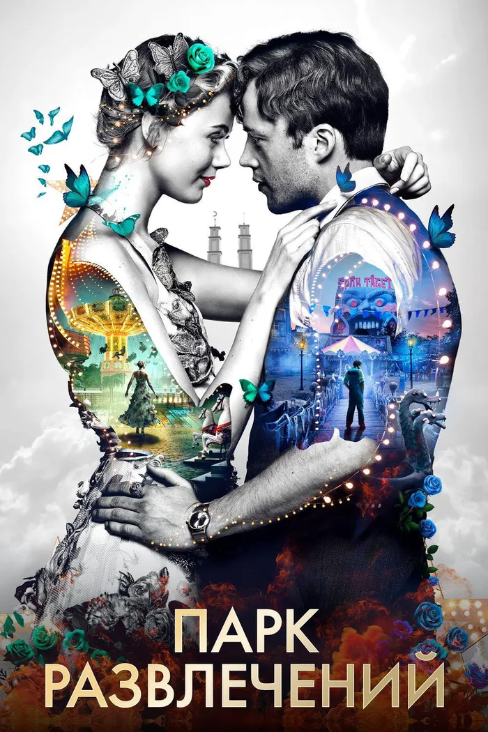 Парк развлечений (2019) poster