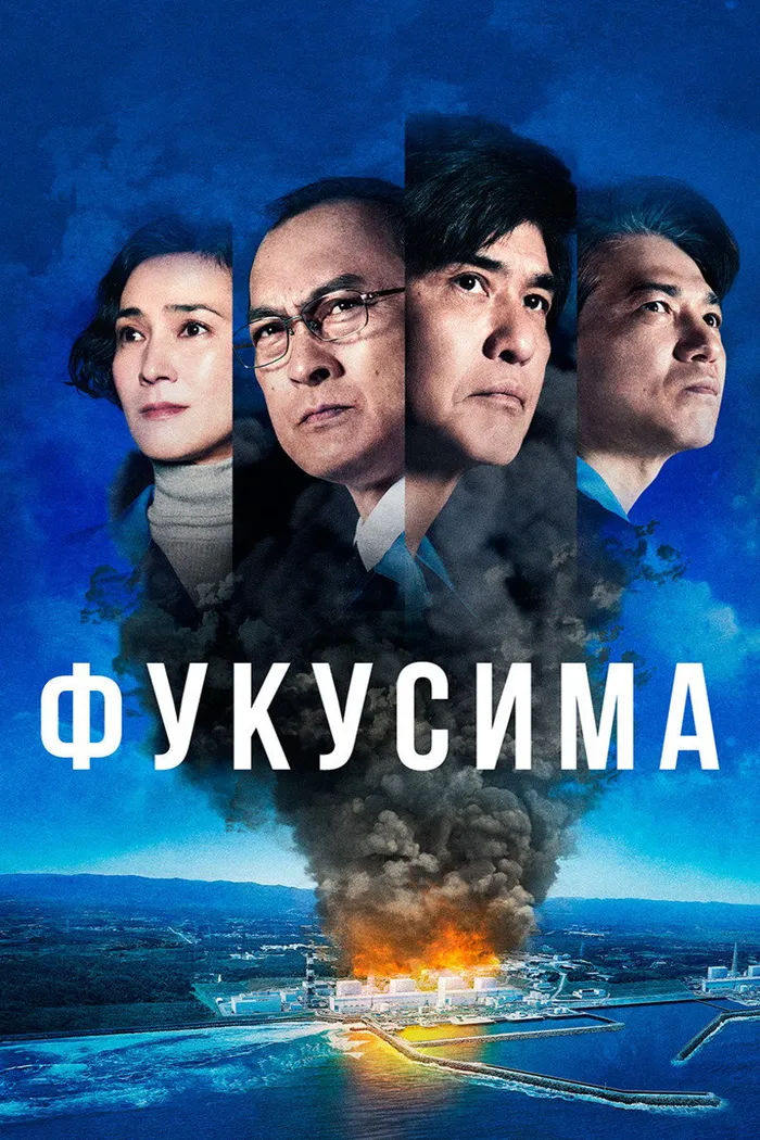 Фукусима (2020) poster