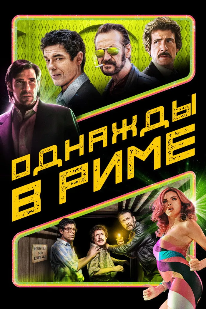 Однажды в Риме (2019) poster