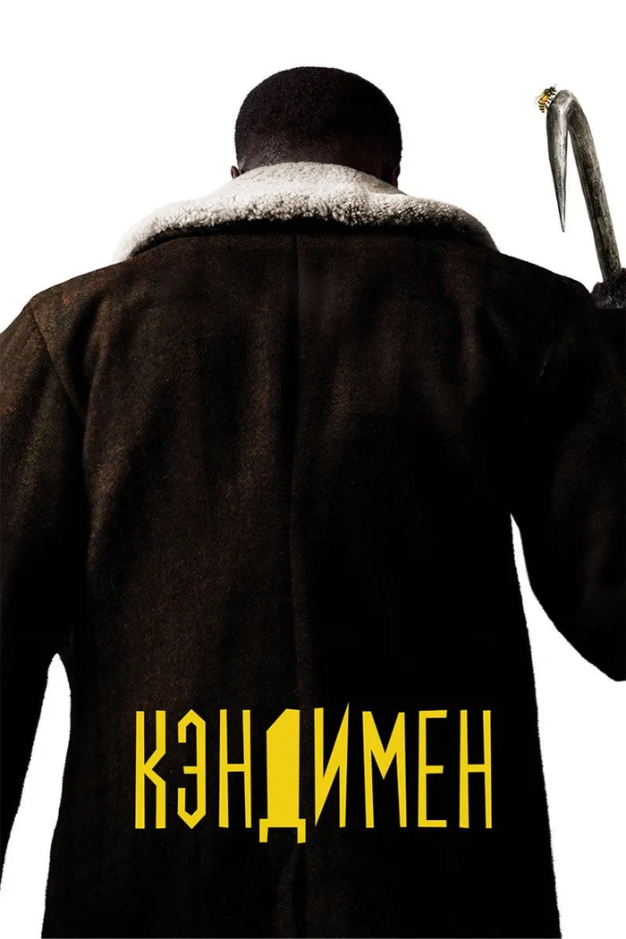 Кэндимен (2021) poster