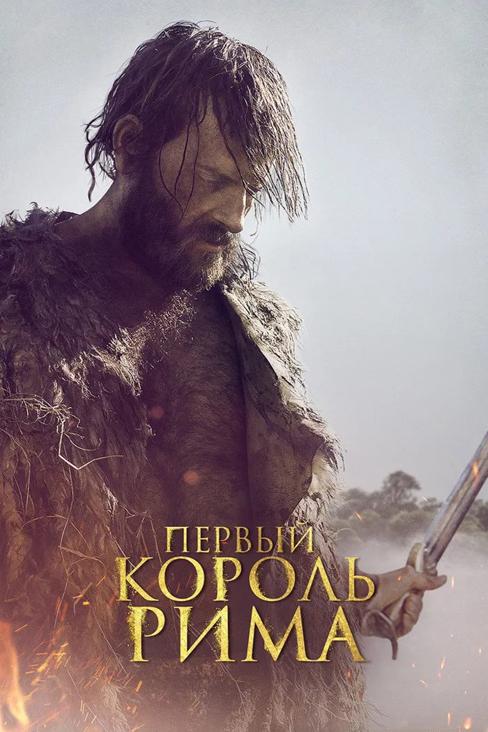 Первый король Рима (2019) poster