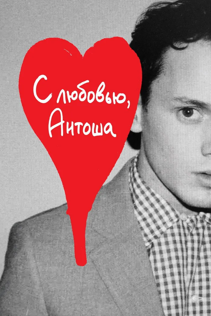 С любовью, Антоша (2019) poster