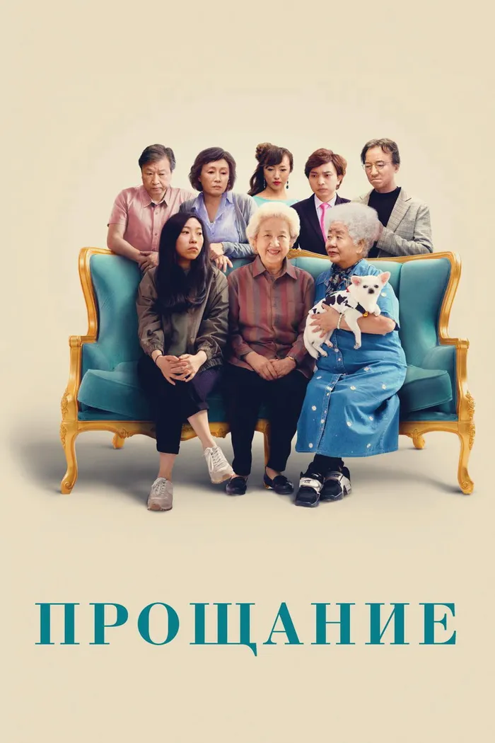 Прощание (2019) poster