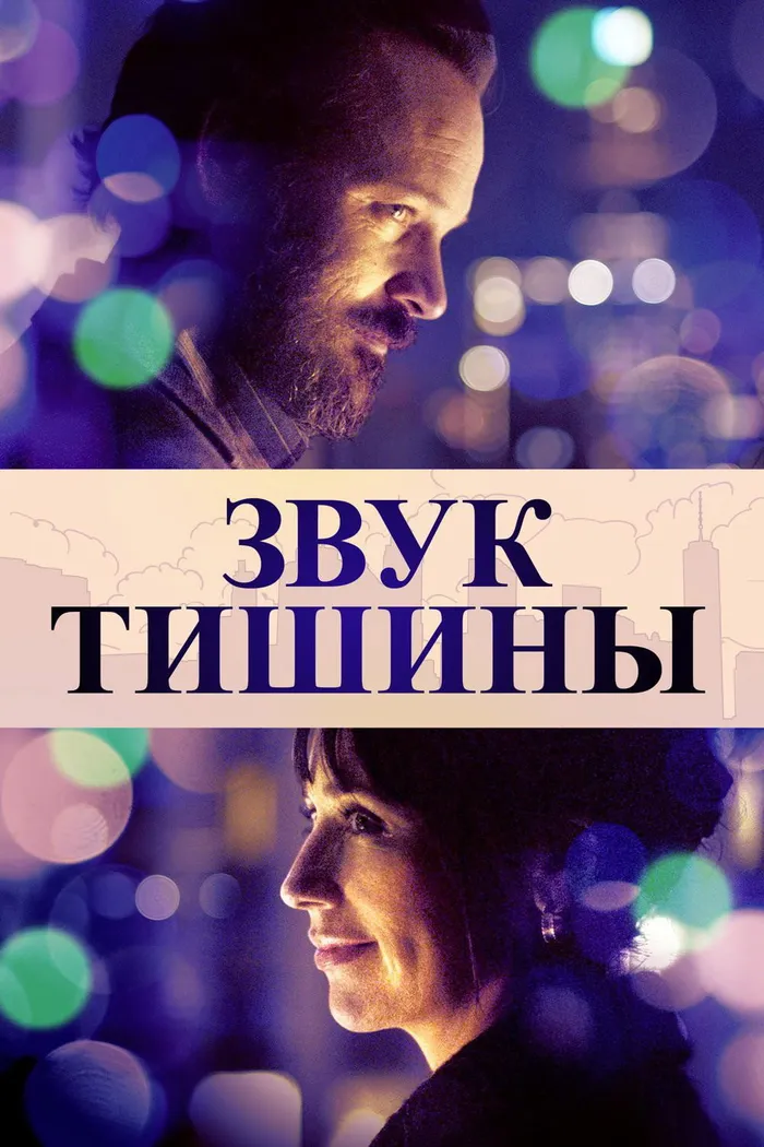 Звук тишины (2019) poster