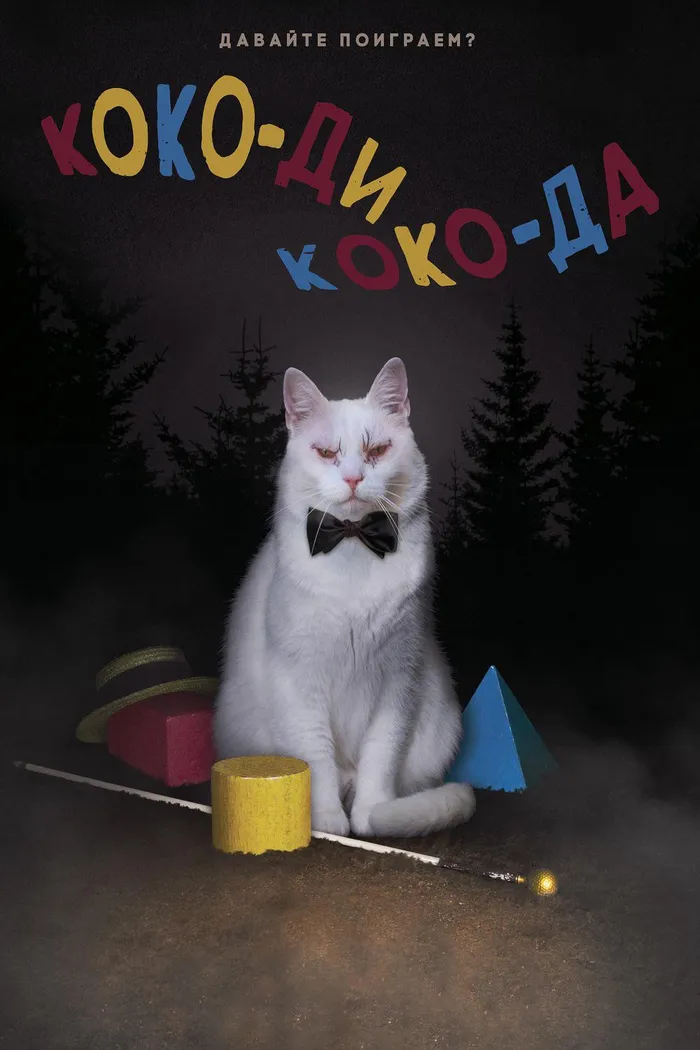 Коко-ди Коко-да (2019) poster
