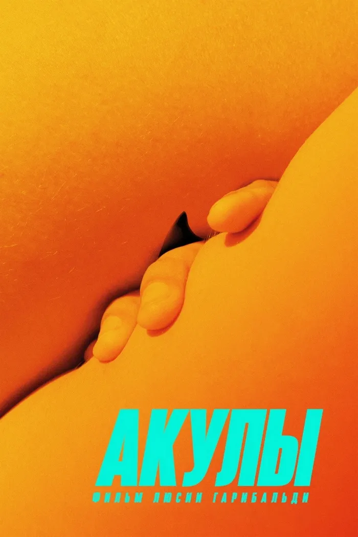 Акулы (2019) poster