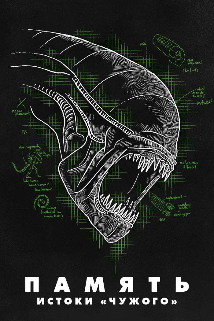 Memory: The Origins of Alien (2019) poster