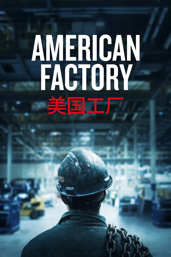 Американская фабрика. Проект китайского миллиардера в Огайо (2019) poster