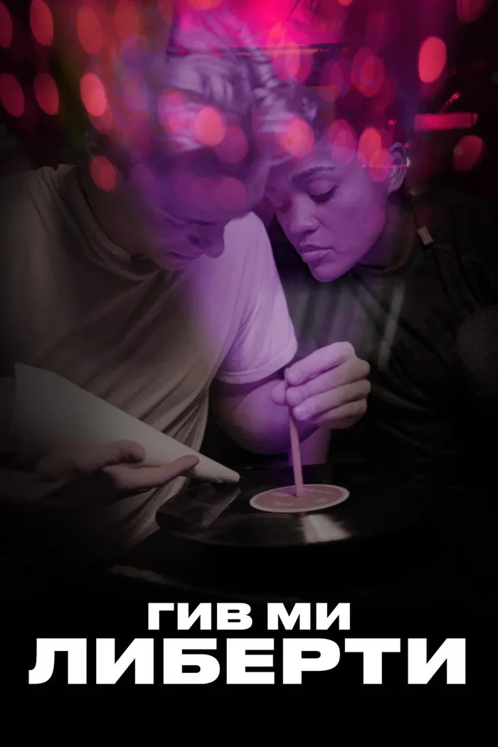 Гив ми либерти (2019) poster