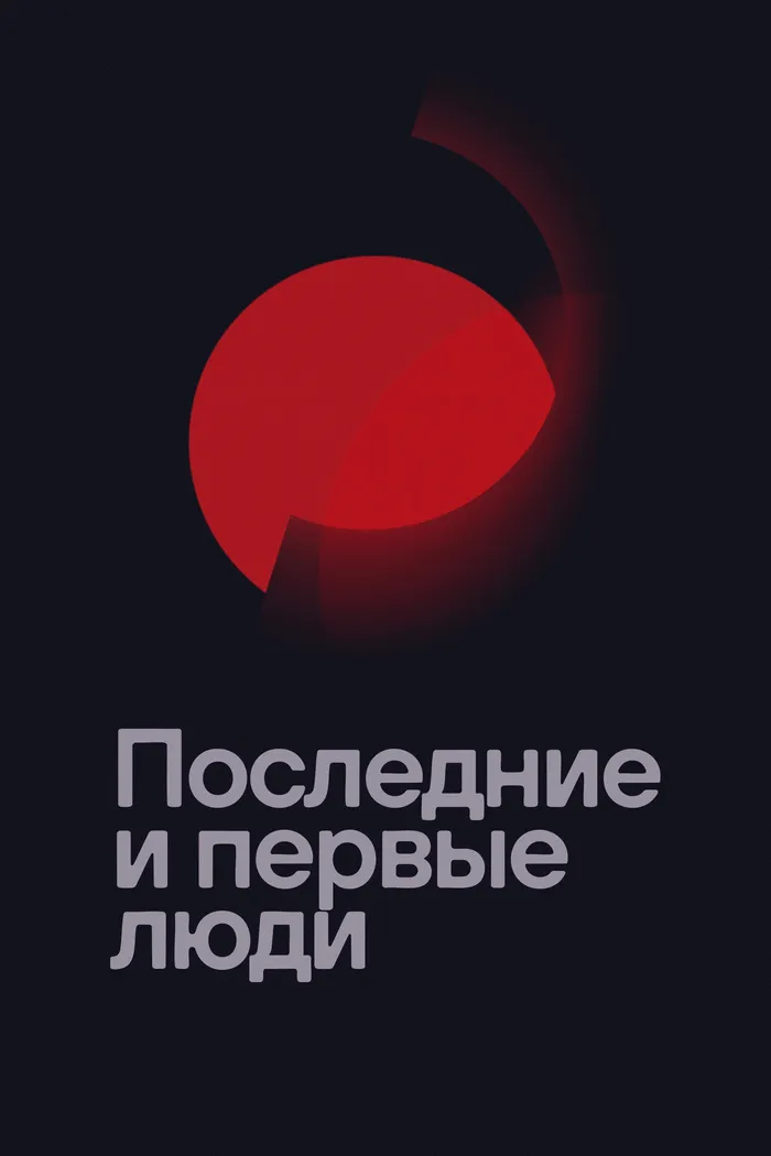 Последние и первые люди (2020) poster