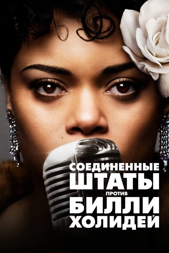 Соединённые Штаты против Билли Холидей (2021) poster