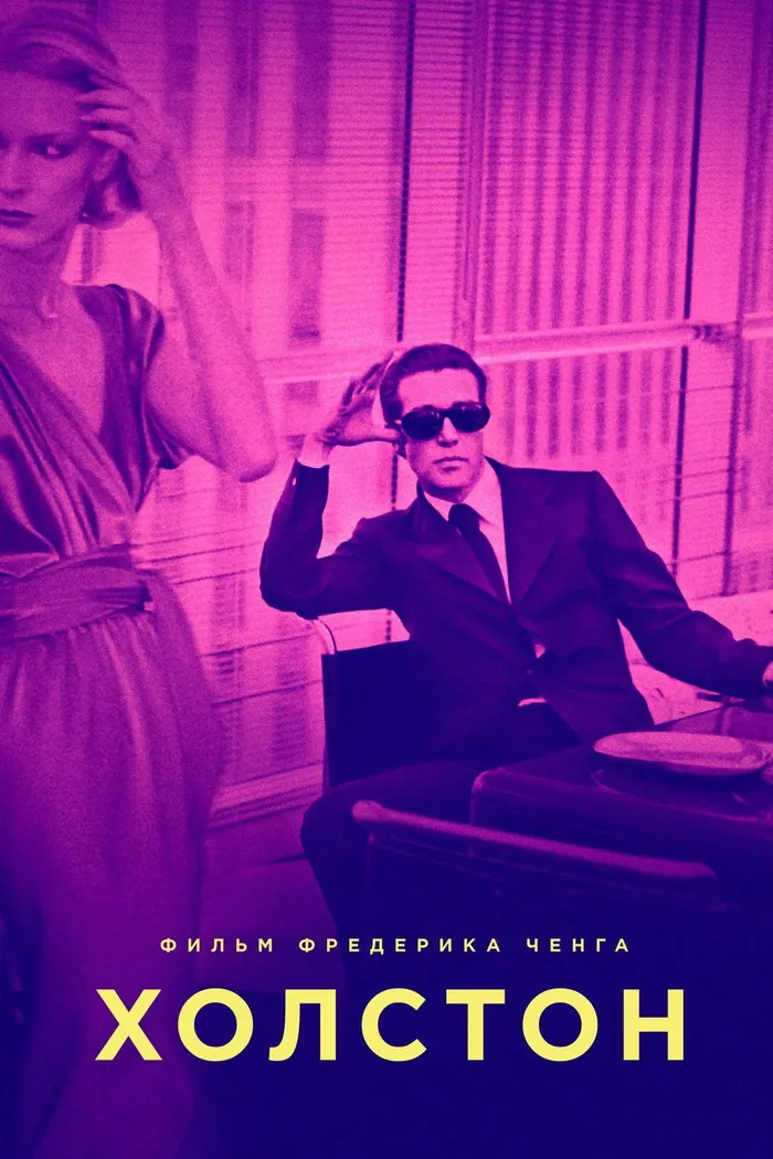 Холстон (2019) poster