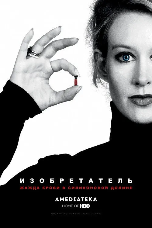 Изобретатель: Жажда крови в Силиконовой долине (2019) poster