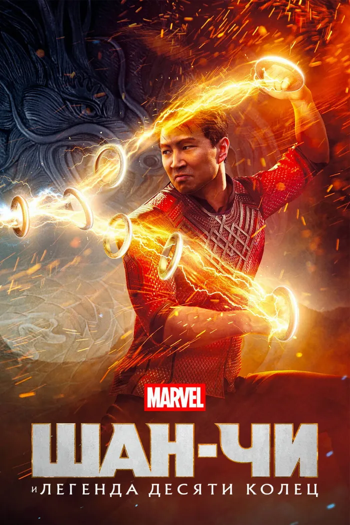 Шан-Чи и Легенда Десяти Колец (2021) poster