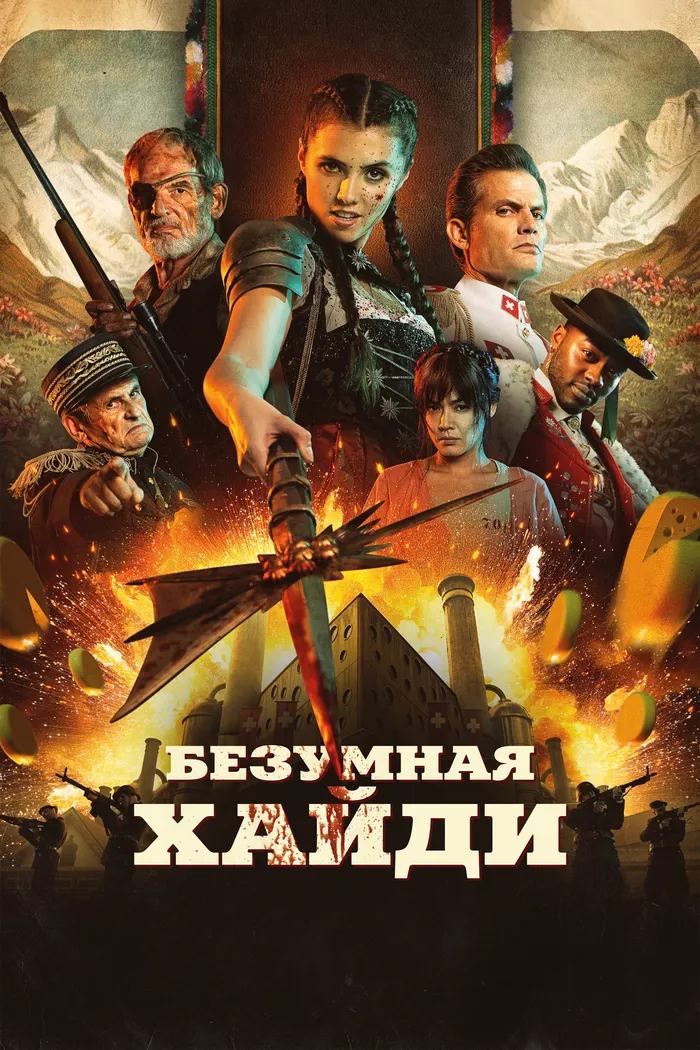 Безумная Хайди (2022) poster