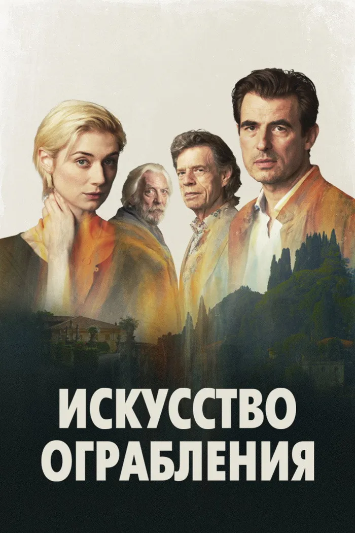 Искусство ограбления (2019) poster