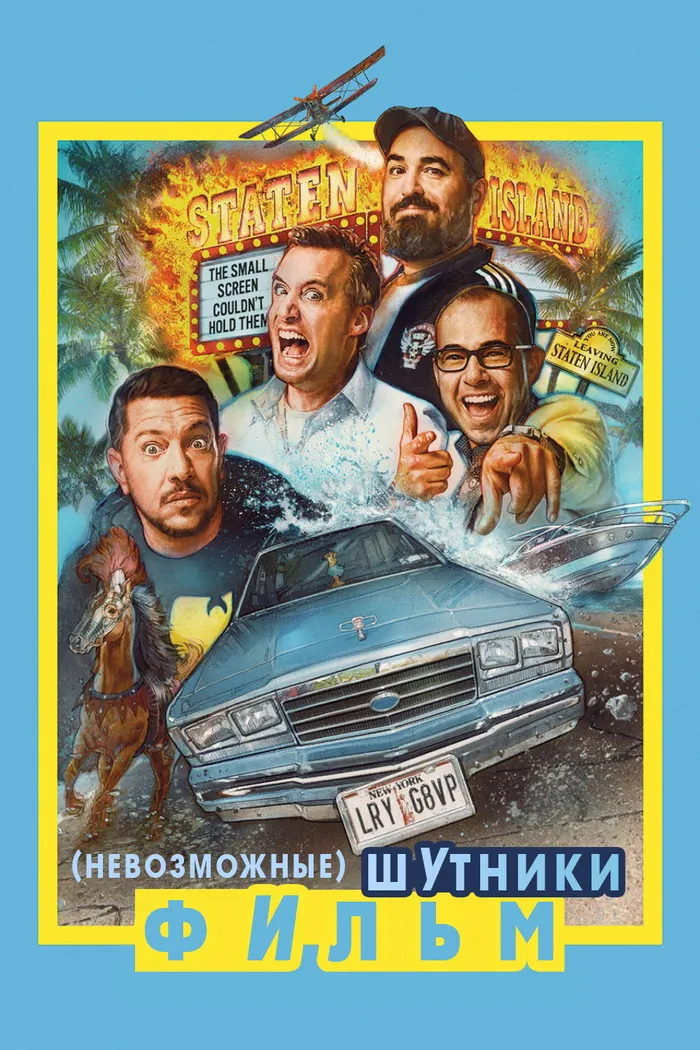 Невозможные шутники: Фильм (2020) poster