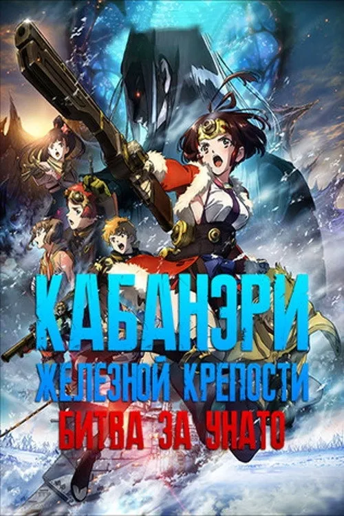 Кабанери Железной Крепости: Битва за Унато (2019) poster
