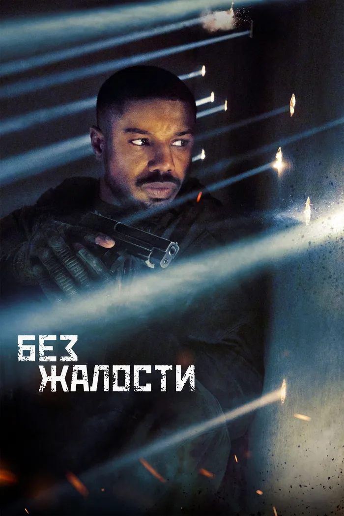 Без жалости (2021) poster