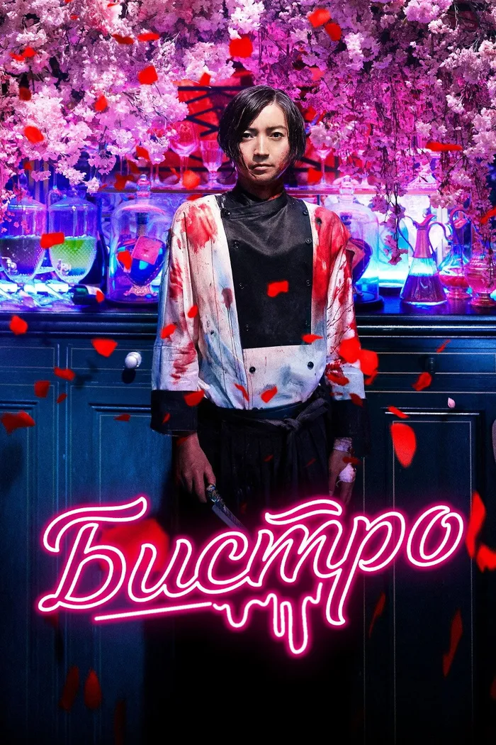 Бистро (2019) poster