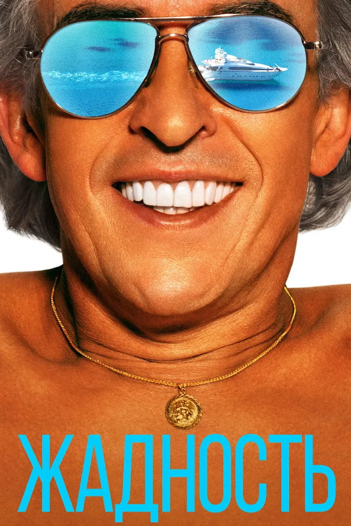 Жадность (2019) poster