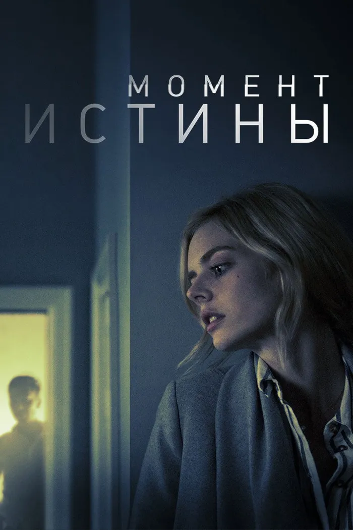 Момент истины (2020) poster