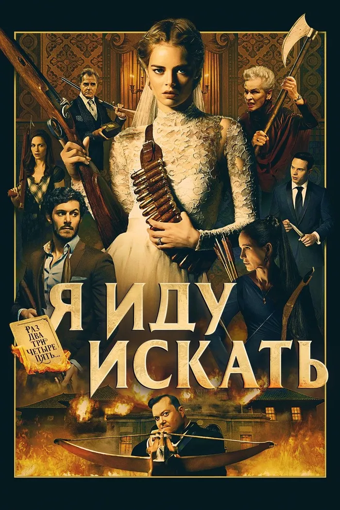 Я иду искать (2019) poster