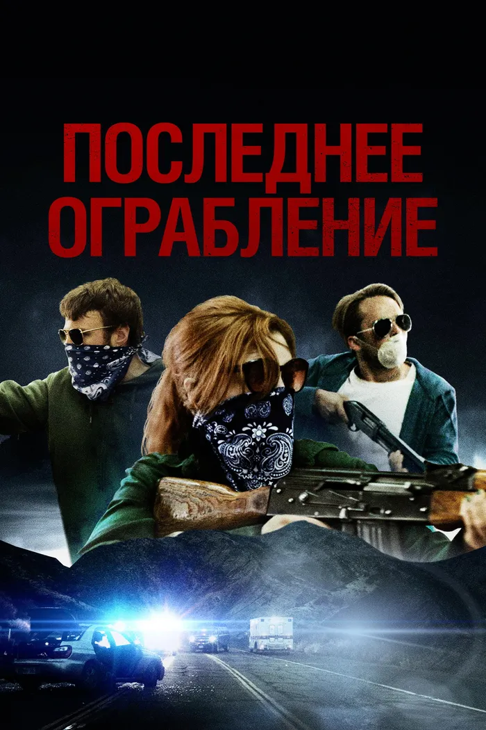 Последнее ограбление (2023) poster