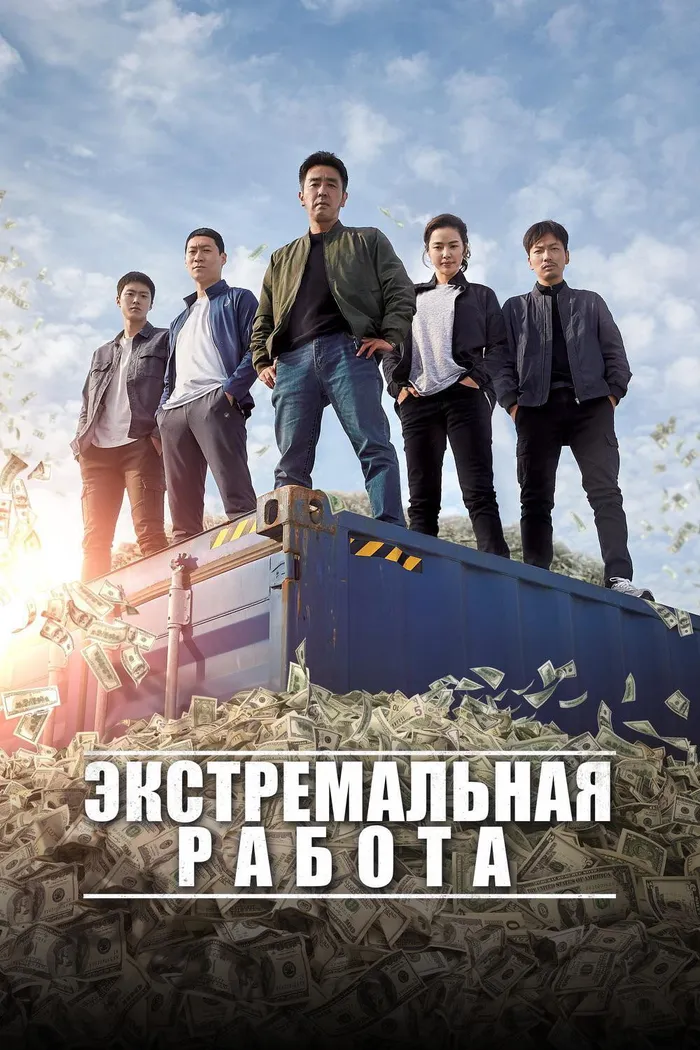 Экстремальная работа (2019) poster