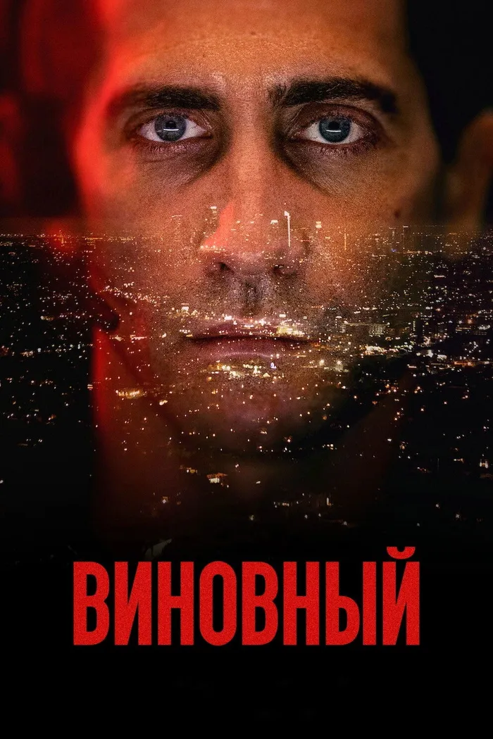 Виновный (2021) poster