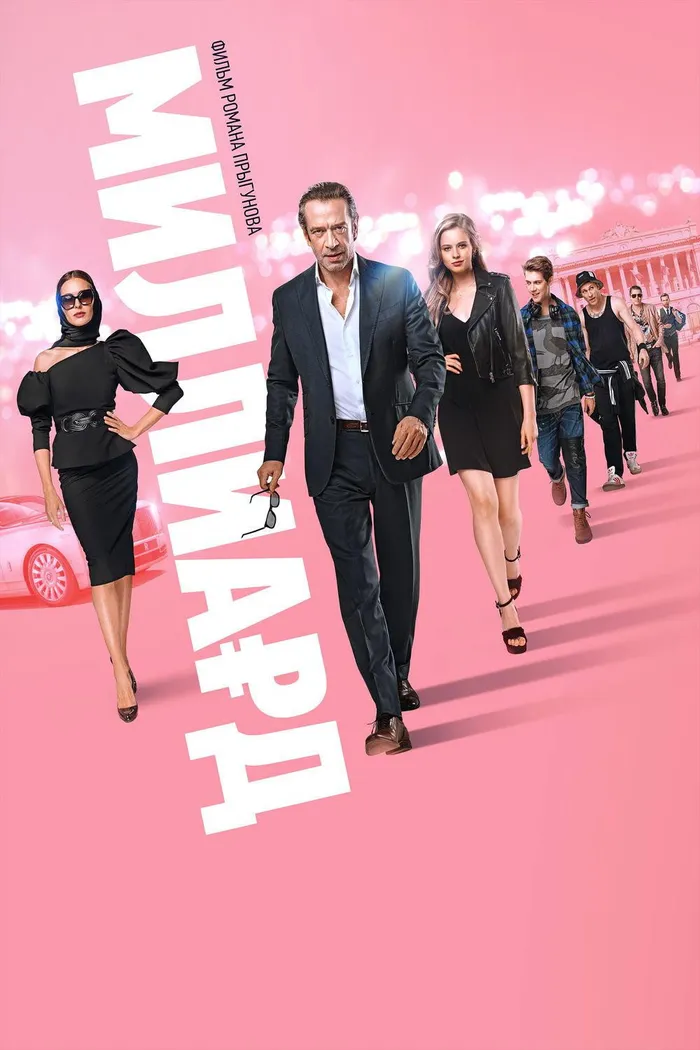 Миллиард (2019) poster