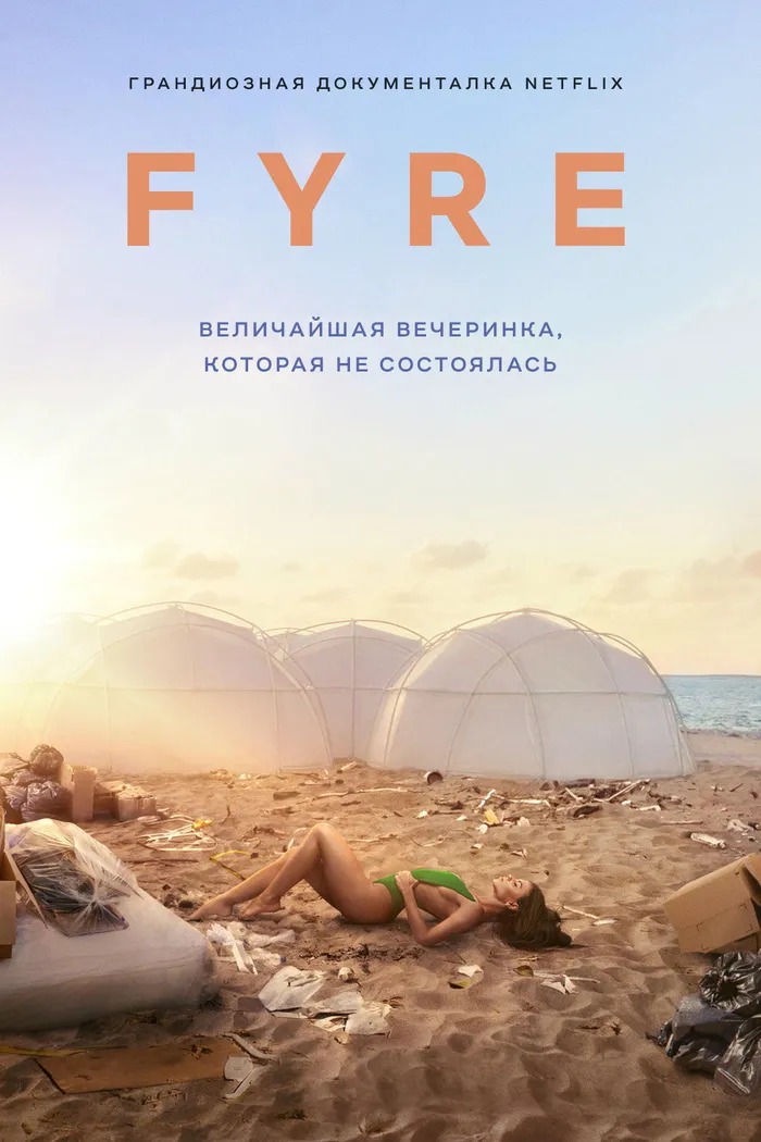 FYRE: Величайшая вечеринка, которая не состоялась (2019) poster