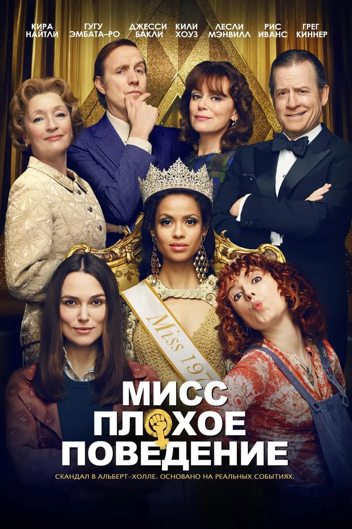 Мисс Плохое поведение (2020) poster